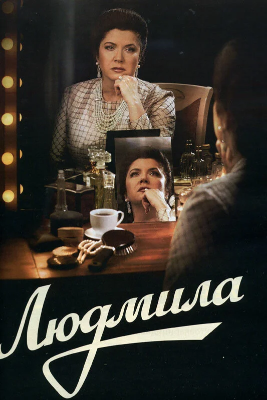 Людмила - постер